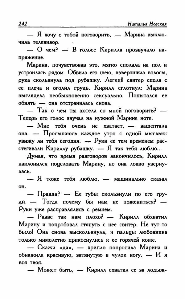Наталья Невская - Сестры - Страница № 247