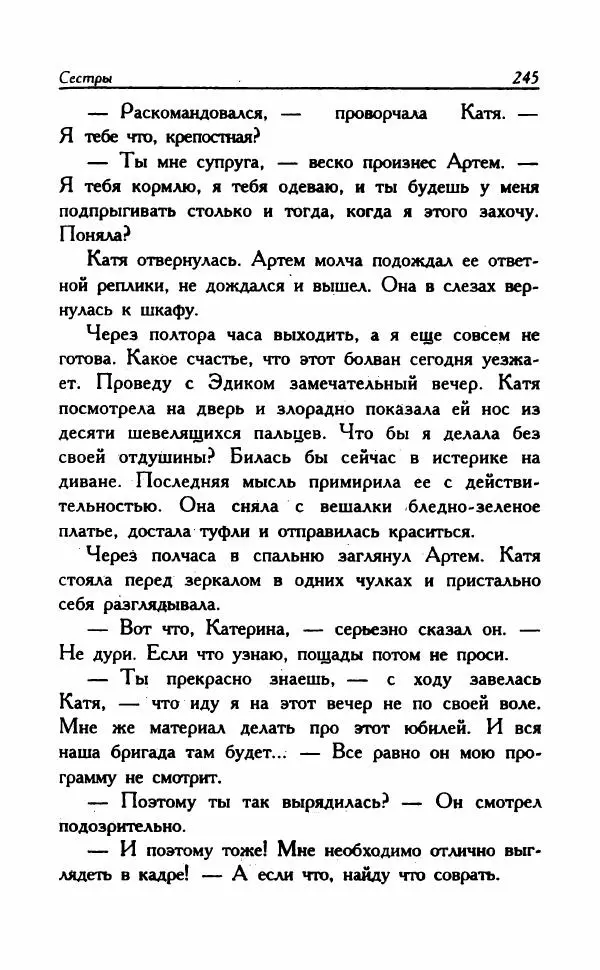 Наталья Невская - Сестры - Страница № 250