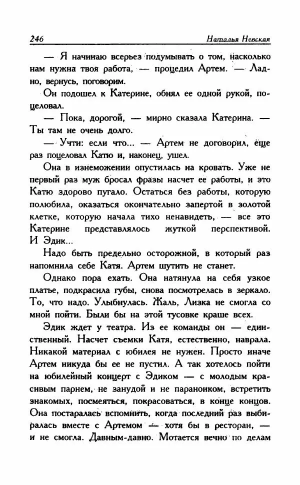 Наталья Невская - Сестры - Страница № 251