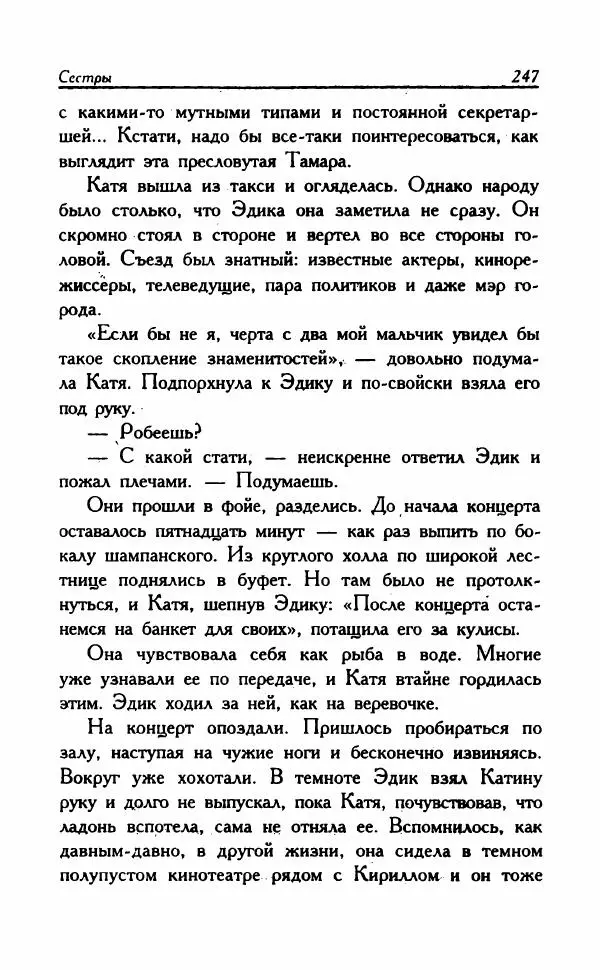 Наталья Невская - Сестры - Страница № 252