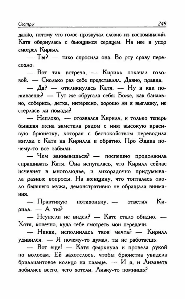 Наталья Невская - Сестры - Страница № 254