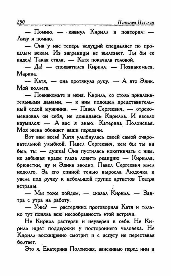 Наталья Невская - Сестры - Страница № 255
