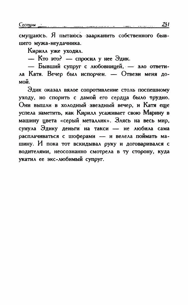Наталья Невская - Сестры - Страница № 256