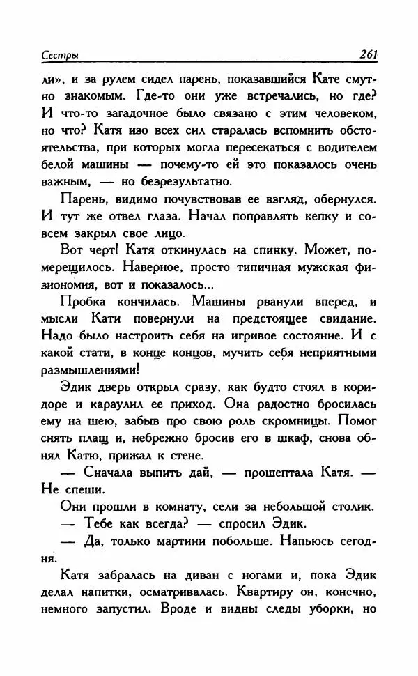 Наталья Невская - Сестры - Страница № 266