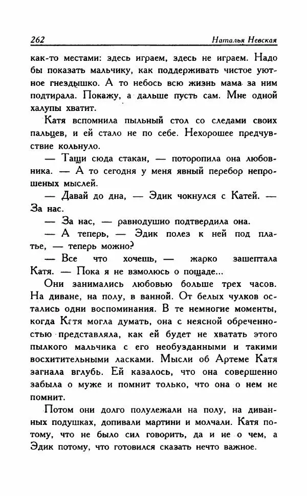 Наталья Невская - Сестры - Страница № 267