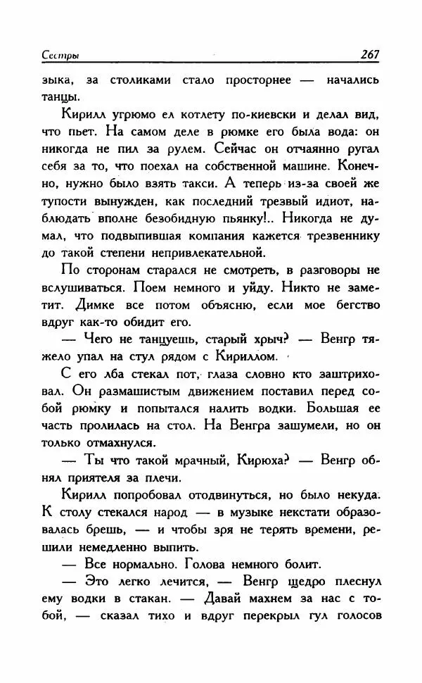 Наталья Невская - Сестры - Страница № 272