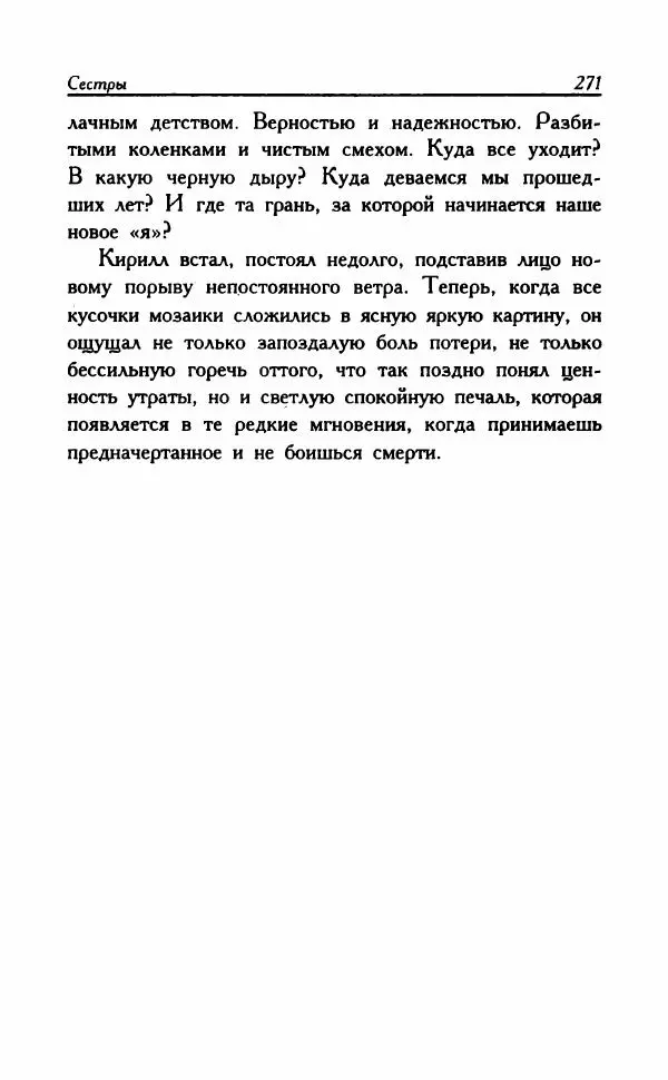 Наталья Невская - Сестры - Страница № 276