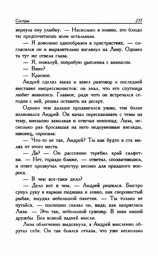 Наталья Невская - Сестры - Страница № 282