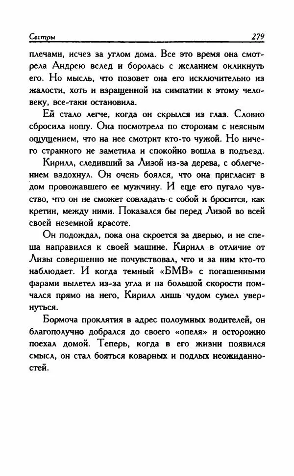 Наталья Невская - Сестры - Страница № 284