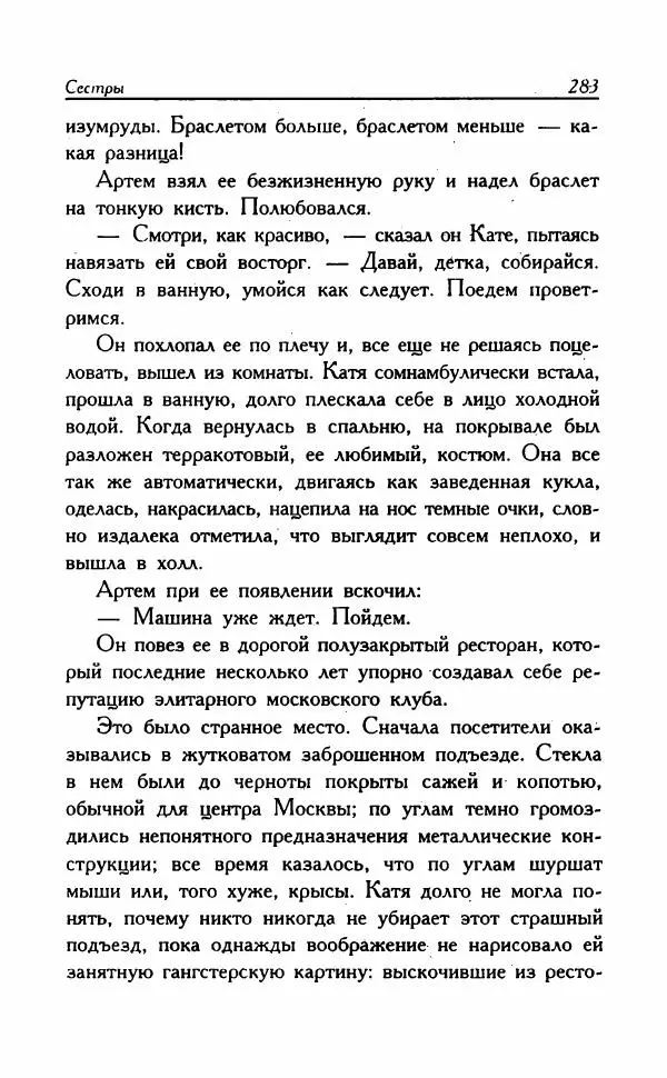 Наталья Невская - Сестры - Страница № 288