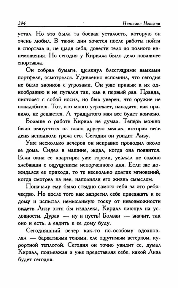 Наталья Невская - Сестры - Страница № 299