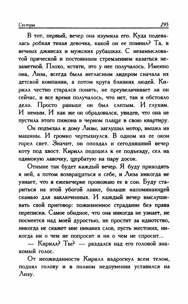 Наталья Невская - Сестры - Страница № 300
