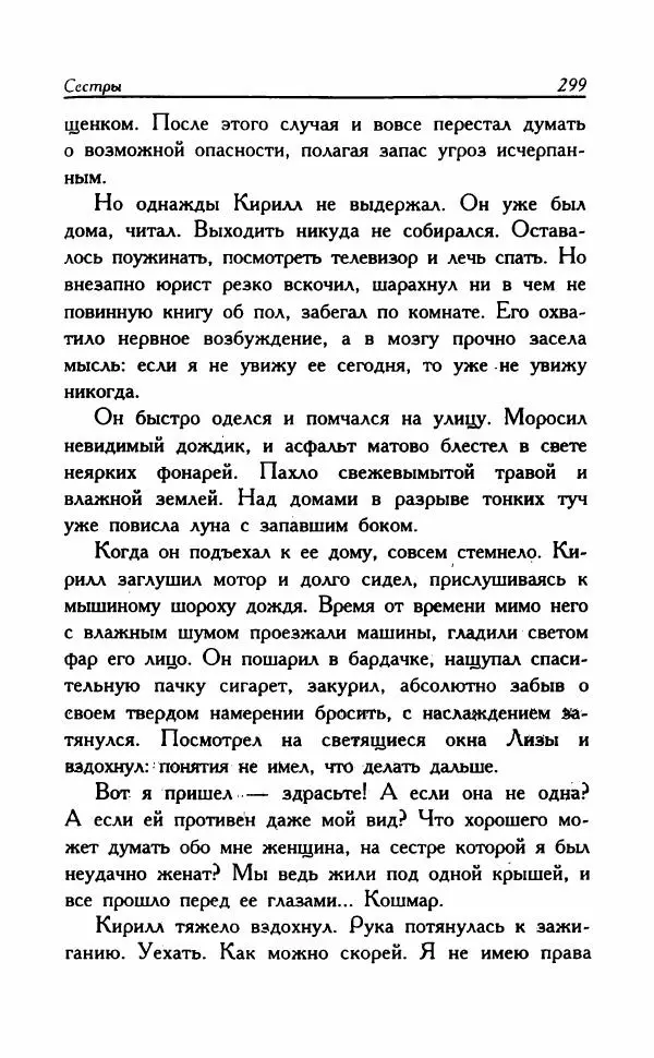 Наталья Невская - Сестры - Страница № 304