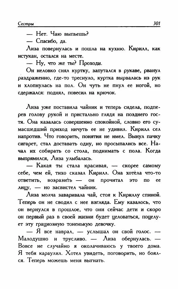 Наталья Невская - Сестры - Страница № 306