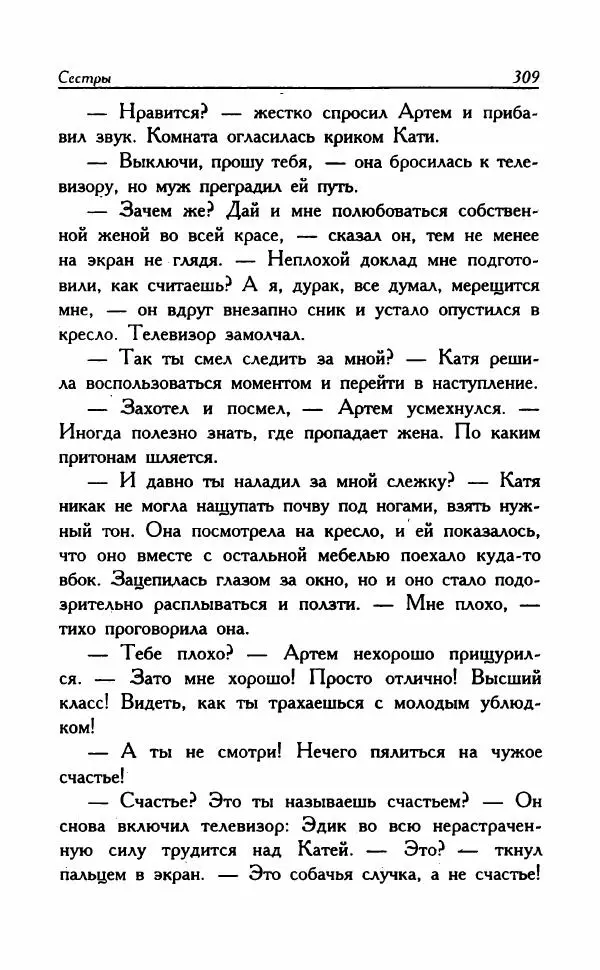 Наталья Невская - Сестры - Страница № 314