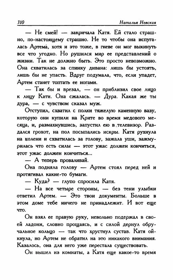 Наталья Невская - Сестры - Страница № 315