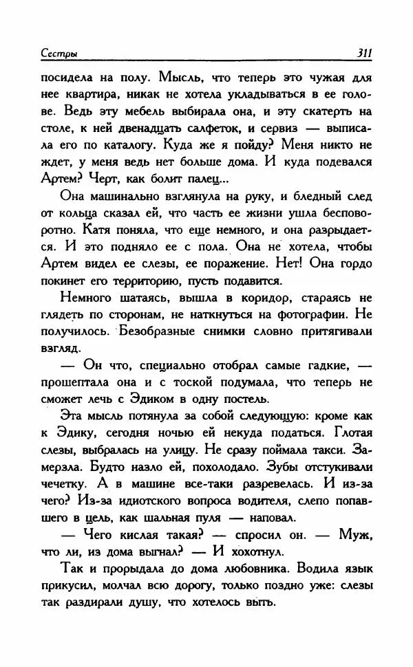 Наталья Невская - Сестры - Страница № 316