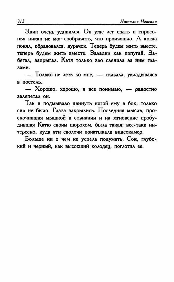 Наталья Невская - Сестры - Страница № 317