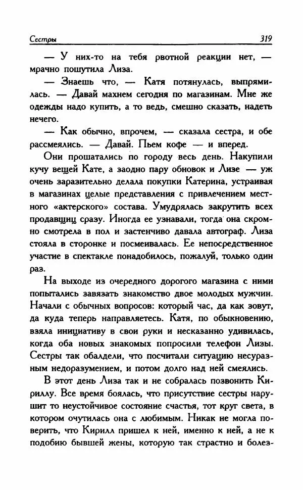 Наталья Невская - Сестры - Страница № 324