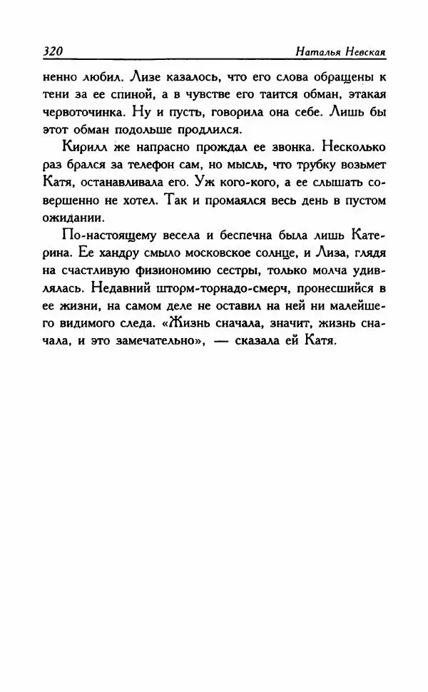 Наталья Невская - Сестры - Страница № 325