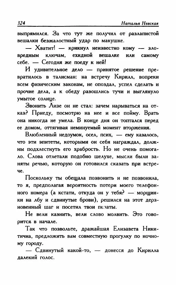 Наталья Невская - Сестры - Страница № 329