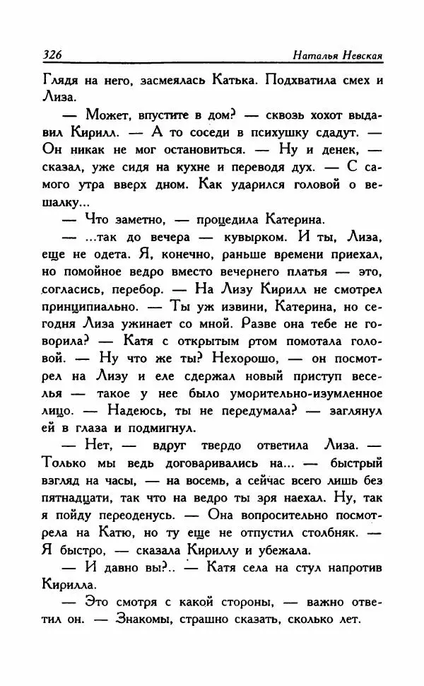 Наталья Невская - Сестры - Страница № 331