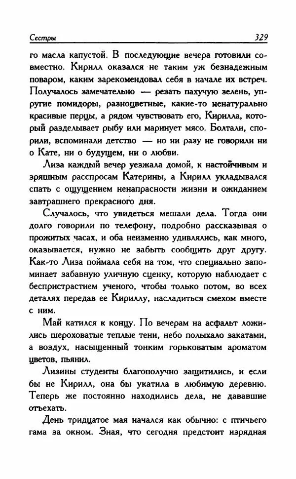 Наталья Невская - Сестры - Страница № 334