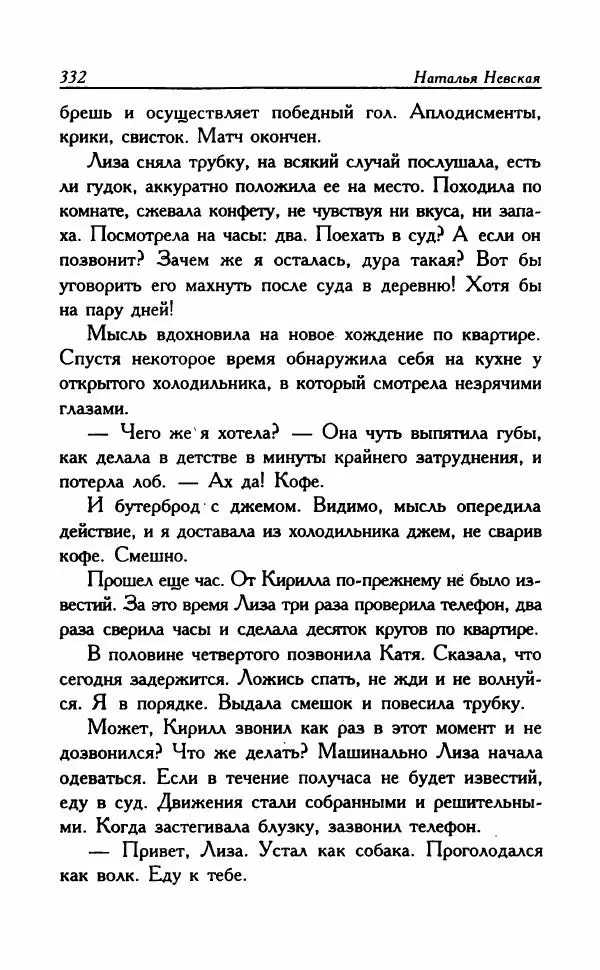 Наталья Невская - Сестры - Страница № 337