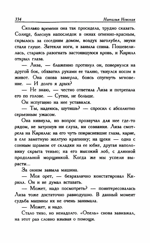 Наталья Невская - Сестры - Страница № 339