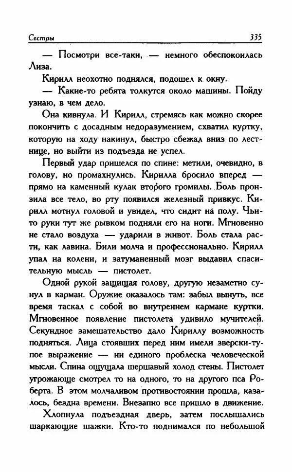 Наталья Невская - Сестры - Страница № 340