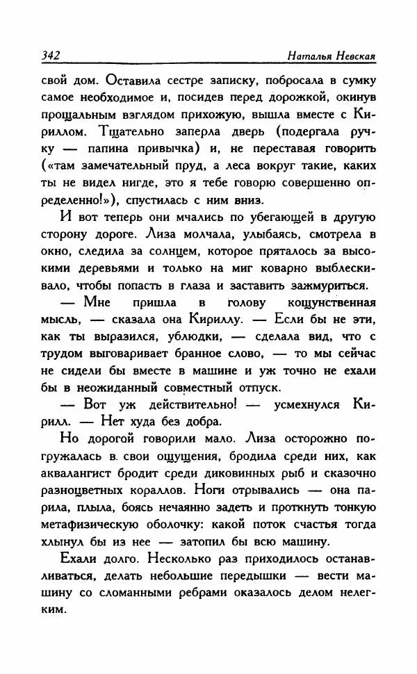 Наталья Невская - Сестры - Страница № 347