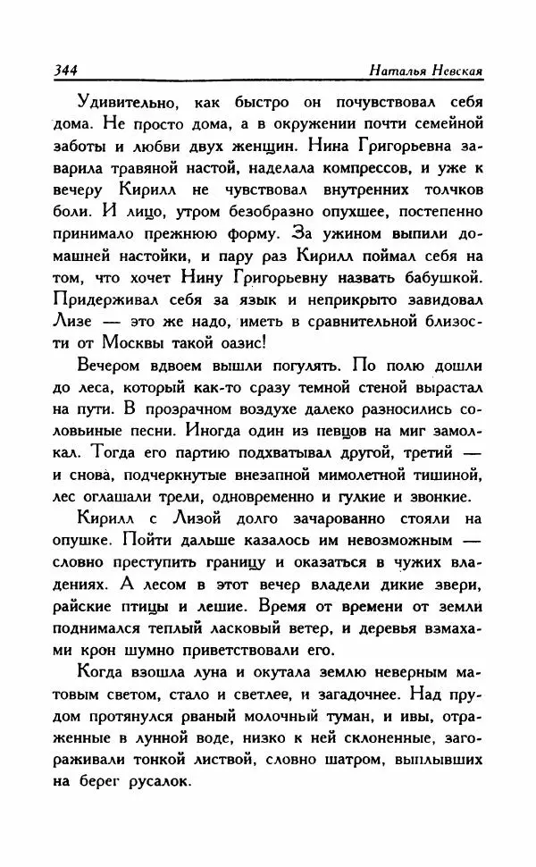 Наталья Невская - Сестры - Страница № 349