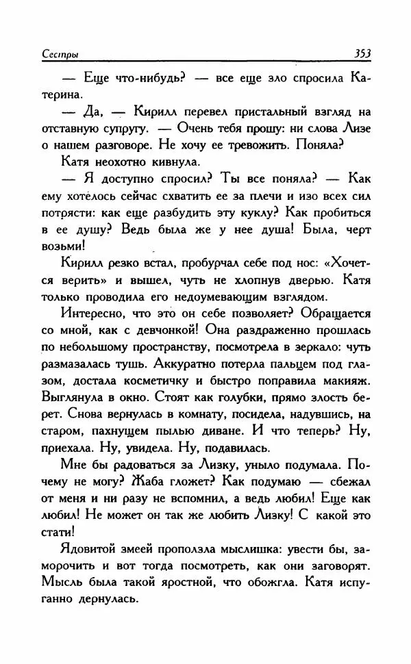 Наталья Невская - Сестры - Страница № 358