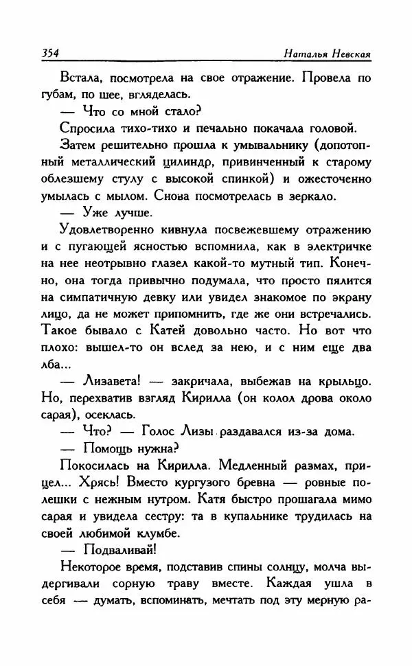 Наталья Невская - Сестры - Страница № 359