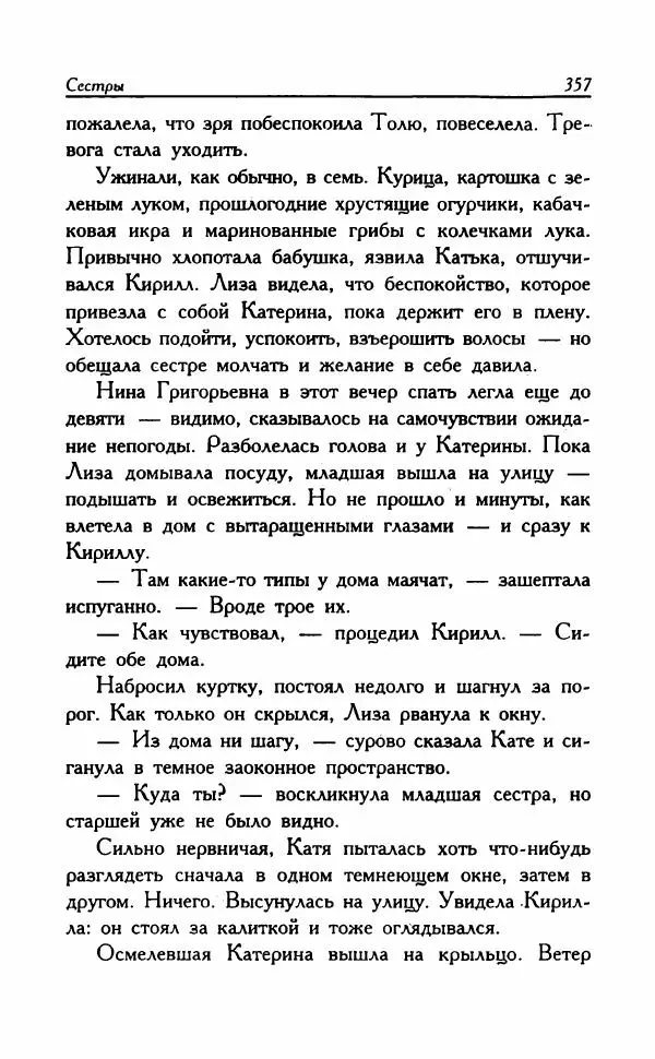 Наталья Невская - Сестры - Страница № 362