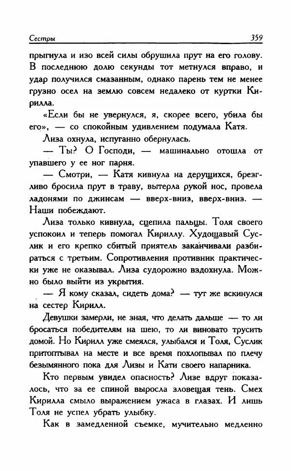 Наталья Невская - Сестры - Страница № 364