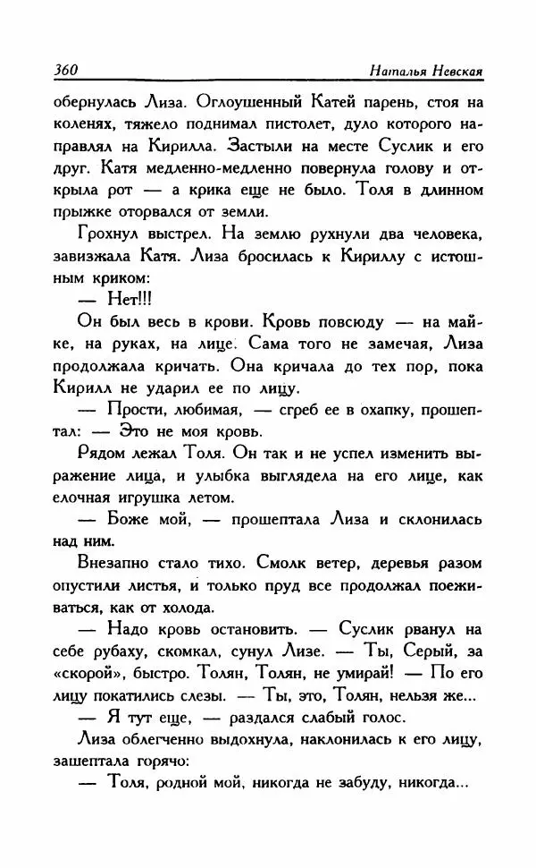 Наталья Невская - Сестры - Страница № 365