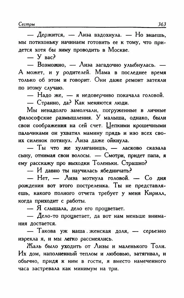 Наталья Невская - Сестры - Страница № 368
