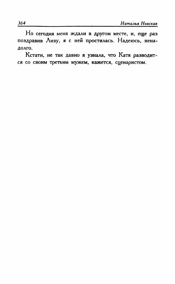 Наталья Невская - Сестры - Страница № 369