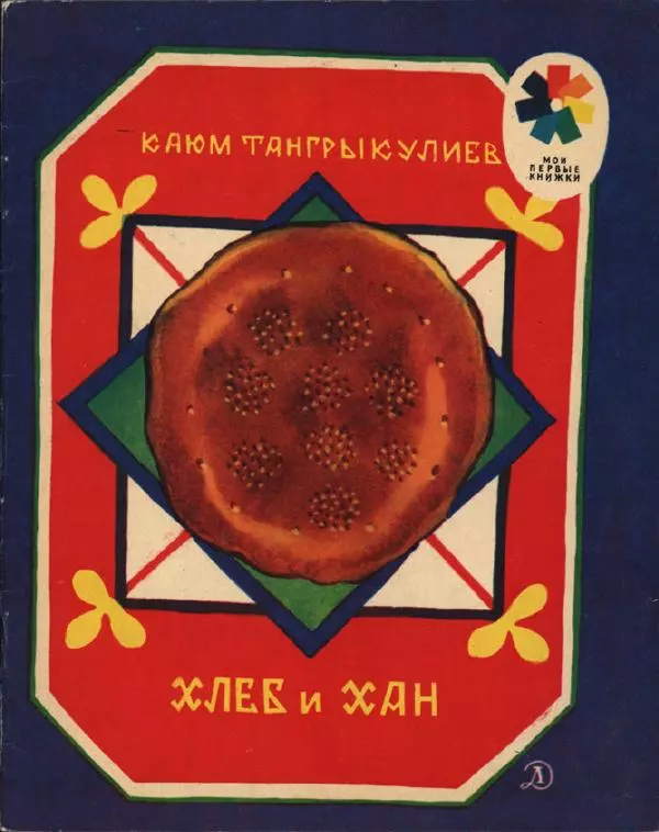 Каюм Тангрыкулиев - Хлеб и Хан - Страница № 1