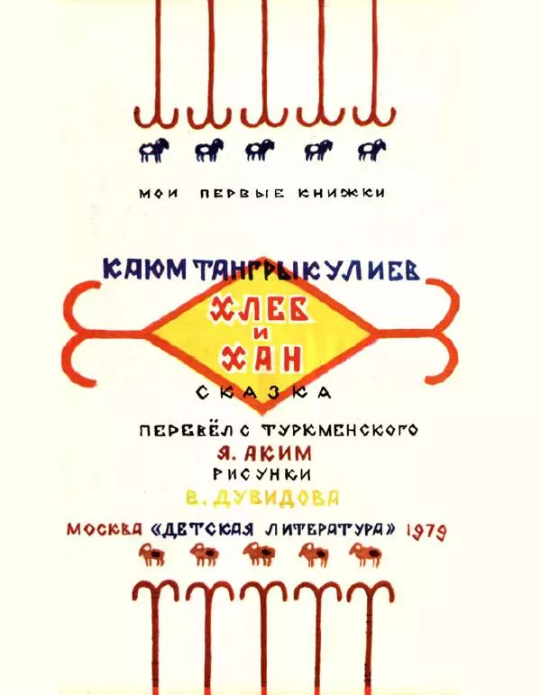 Каюм Тангрыкулиев - Хлеб и Хан - Страница № 4