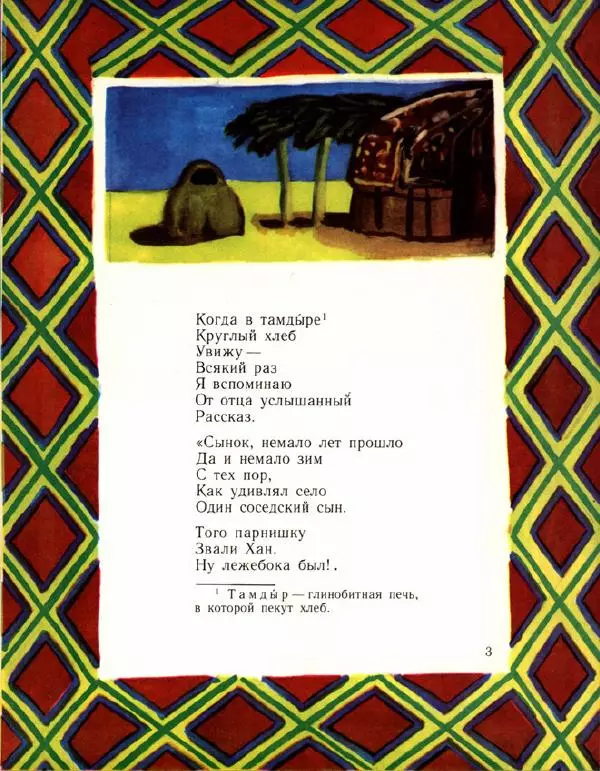 Каюм Тангрыкулиев - Хлеб и Хан - Страница № 6