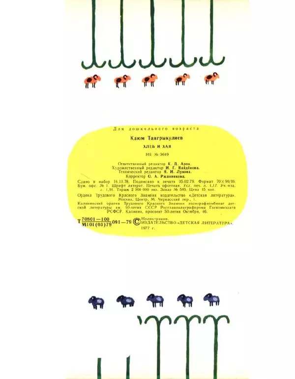 Каюм Тангрыкулиев - Хлеб и Хан - Страница № 19