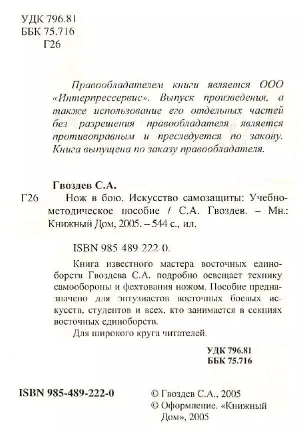 Сергей Гвоздев - Нож в бою. Искусство самозащиты - Страница № 2