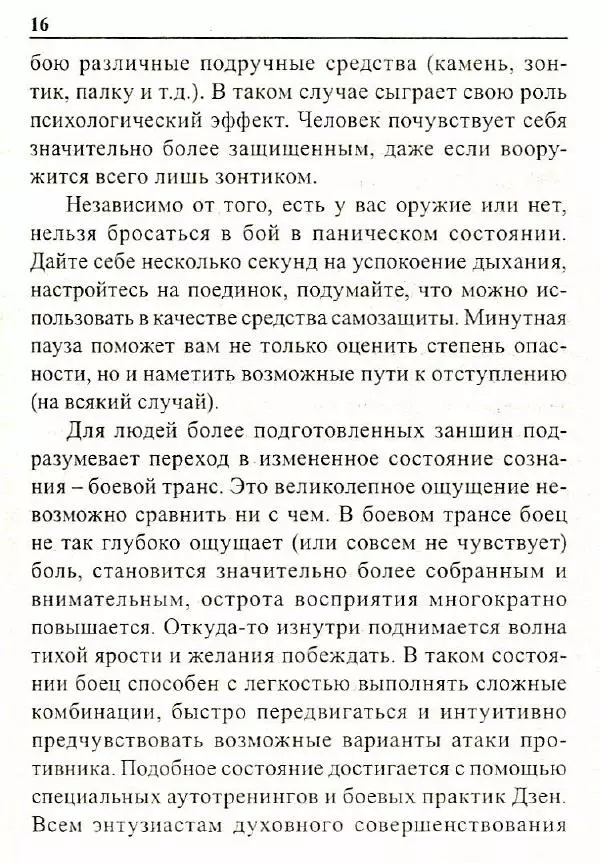 Сергей Гвоздев - Нож в бою. Искусство самозащиты - Страница № 15