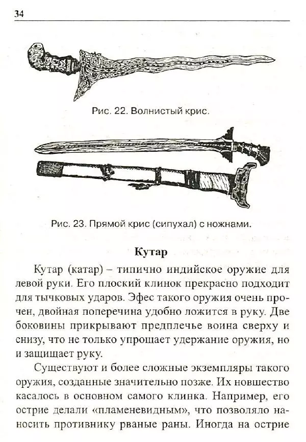 Сергей Гвоздев - Нож в бою. Искусство самозащиты - Страница № 33