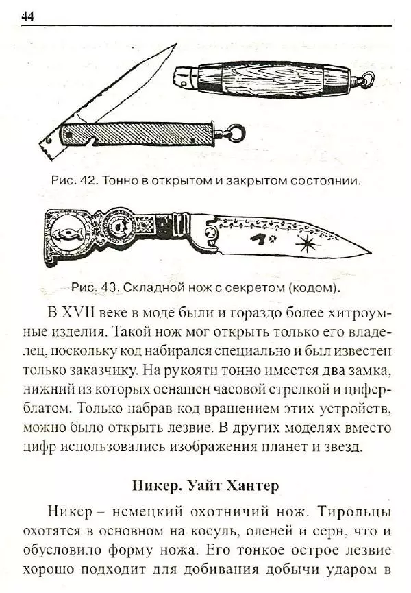 Сергей Гвоздев - Нож в бою. Искусство самозащиты - Страница № 43