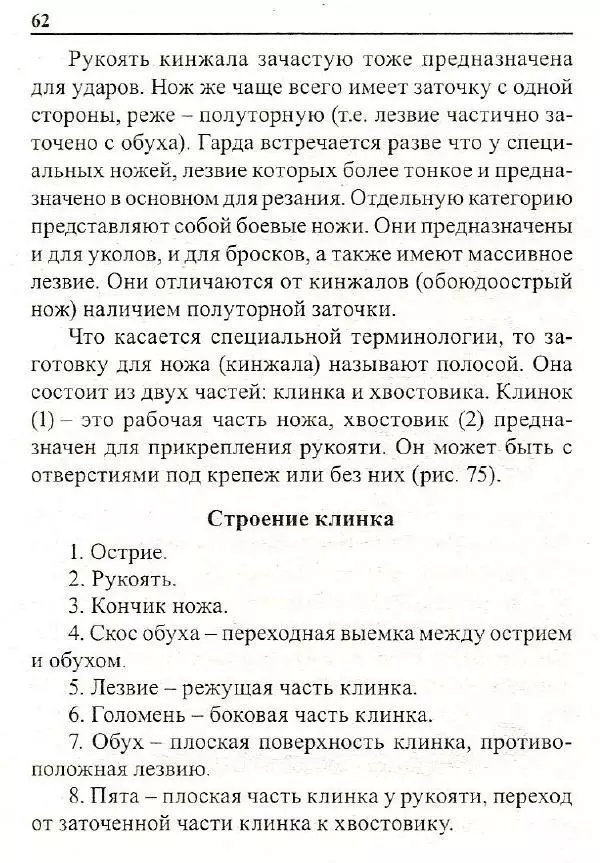 Сергей Гвоздев - Нож в бою. Искусство самозащиты - Страница № 61