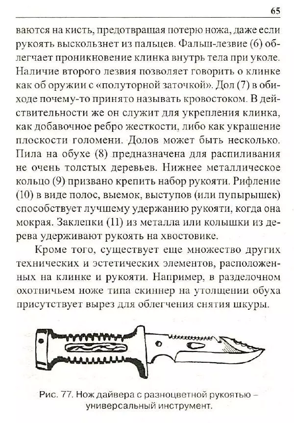 Сергей Гвоздев - Нож в бою. Искусство самозащиты - Страница № 64