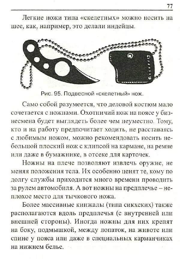 Сергей Гвоздев - Нож в бою. Искусство самозащиты - Страница № 76